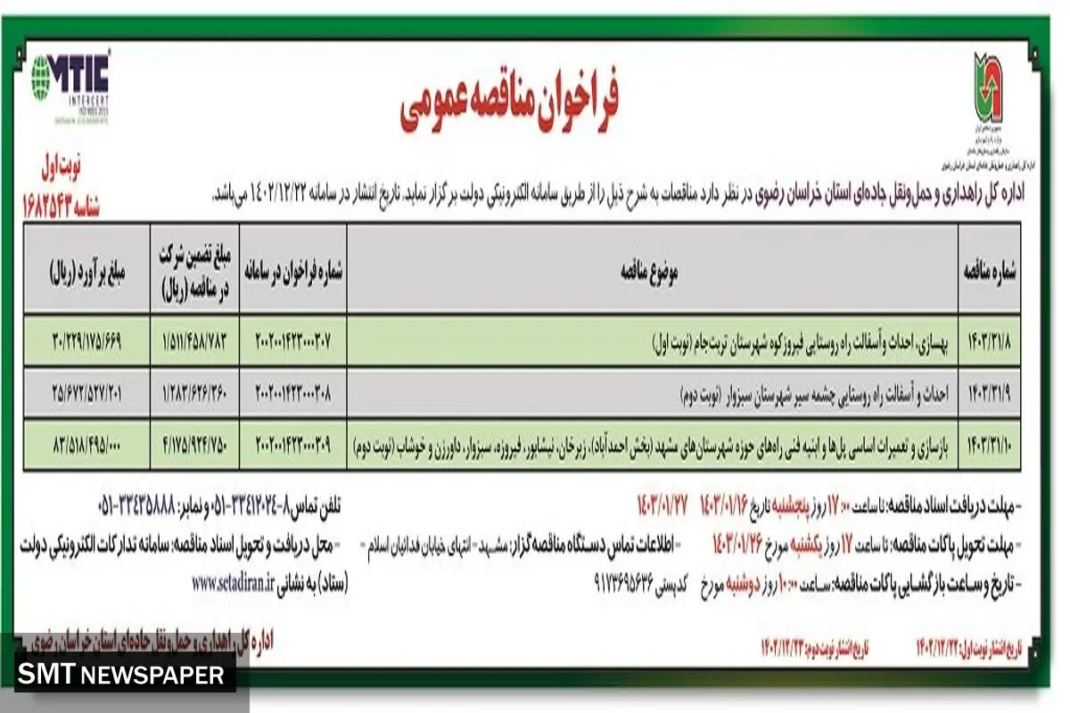 مناقصه عمومی بهسازی، احداث و آسفالت راه روستایی فیروزکوه شهرستان تربت جام اداره کل راهداری استان خراسان رضوی