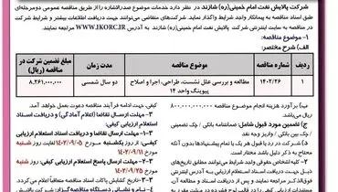 آگهی فراخوان تجدید مناقصه عمومی تحت عنوان مطالعه و بررسی علل نشت، طراحی، اجرا و اصلاح پیوینگ واحد 14 شرکت پالایش نفت امام خمینی شازند