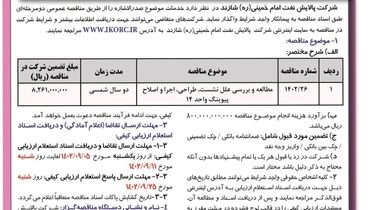 آگهی فراخوان تجدید مناقصه عمومی تحت عنوان مطالعه و بررسی علل نشت، طراحی، اجرا و اصلاح پیوینگ واحد 14 شرکت پالایش نفت امام خمینی شازند