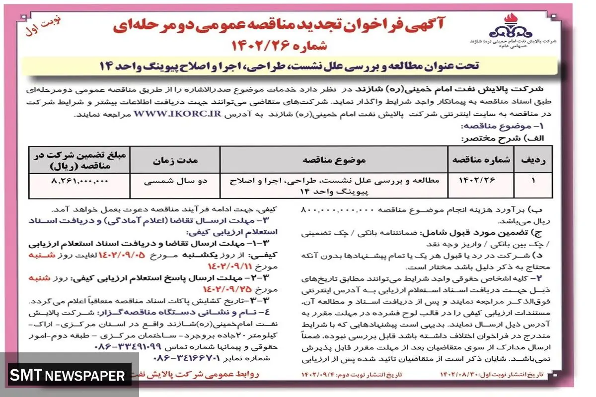 آگهی فراخوان تجدید مناقصه عمومی تحت عنوان مطالعه و بررسی علل نشت، طراحی، اجرا و اصلاح پیوینگ واحد 14 شرکت پالایش نفت امام خمینی شازند