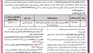 آگهی فراخوان تجدید مناقصه عمومی تحت عنوان مطالعه و بررسی علل نشت، طراحی، اجرا و اصلاح پیوینگ واحد 14 شرکت پالایش نفت امام خمینی شازند