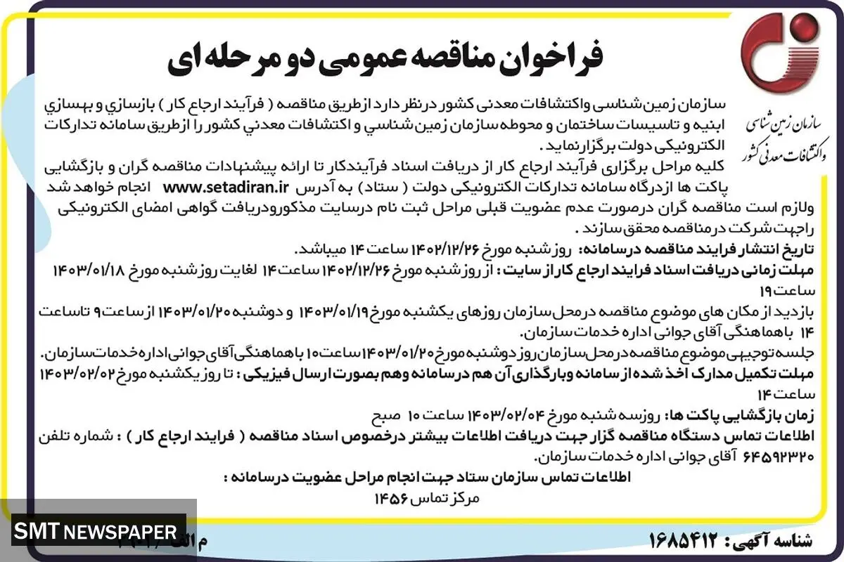 فراخوان مناقصه عمومی دو مرحله ای بازسازی و بهسازی ابنیه و تاسیسات ساختمان زمین شناسی و اکتشافات معدنی کشور