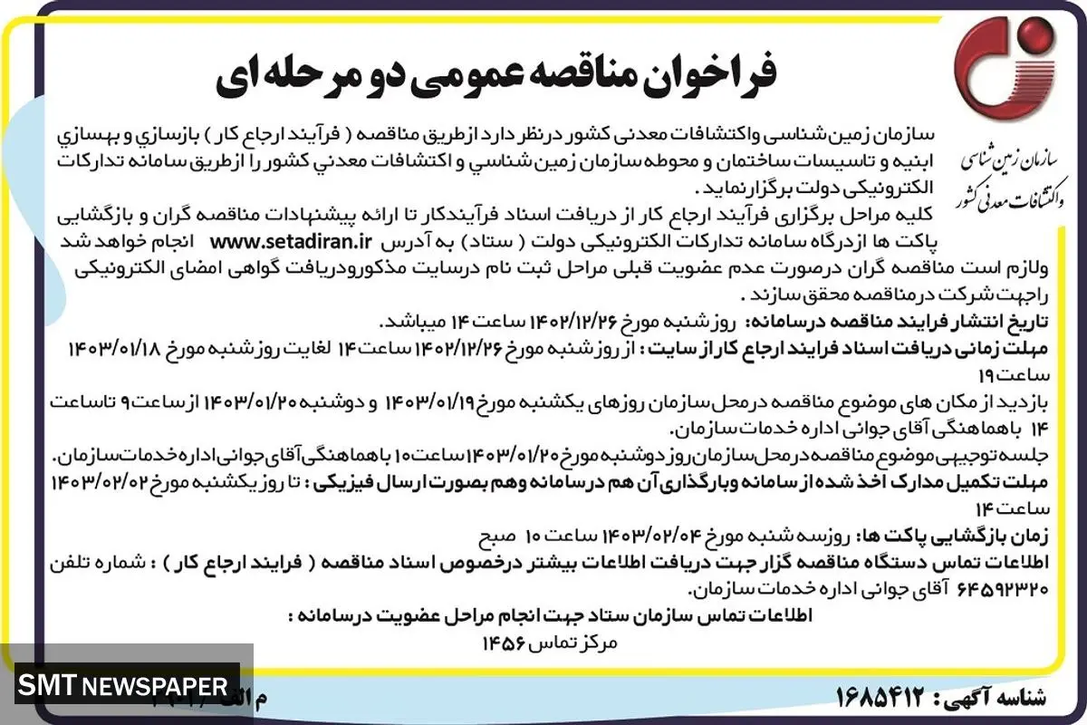 فراخوان مناقصه عمومی دو مرحله ای بازسازی و بهسازی ابنیه و تاسیسات ساختمان زمین شناسی و اکتشافات معدنی کشور