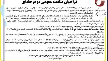 فراخوان مناقصه عمومی دو مرحله ای بازسازی و بهسازی ابنیه و تاسیسات ساختمان زمین شناسی و اکتشافات معدنی کشور