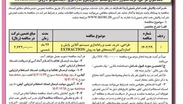 مناقصه عمومی دو مرحله ای طراحی، نصب و راه اندازی سیستم آنلاین پایش و اندازه گیری آلاینده های هوا شرکت پالایش نفت امام خمینی شازند