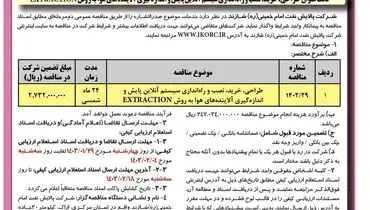 مناقصه عمومی دو مرحله ای طراحی، نصب و راه اندازی سیستم آنلاین پایش و اندازه گیری آلاینده های هوا شرکت پالایش نفت امام خمینی شازند