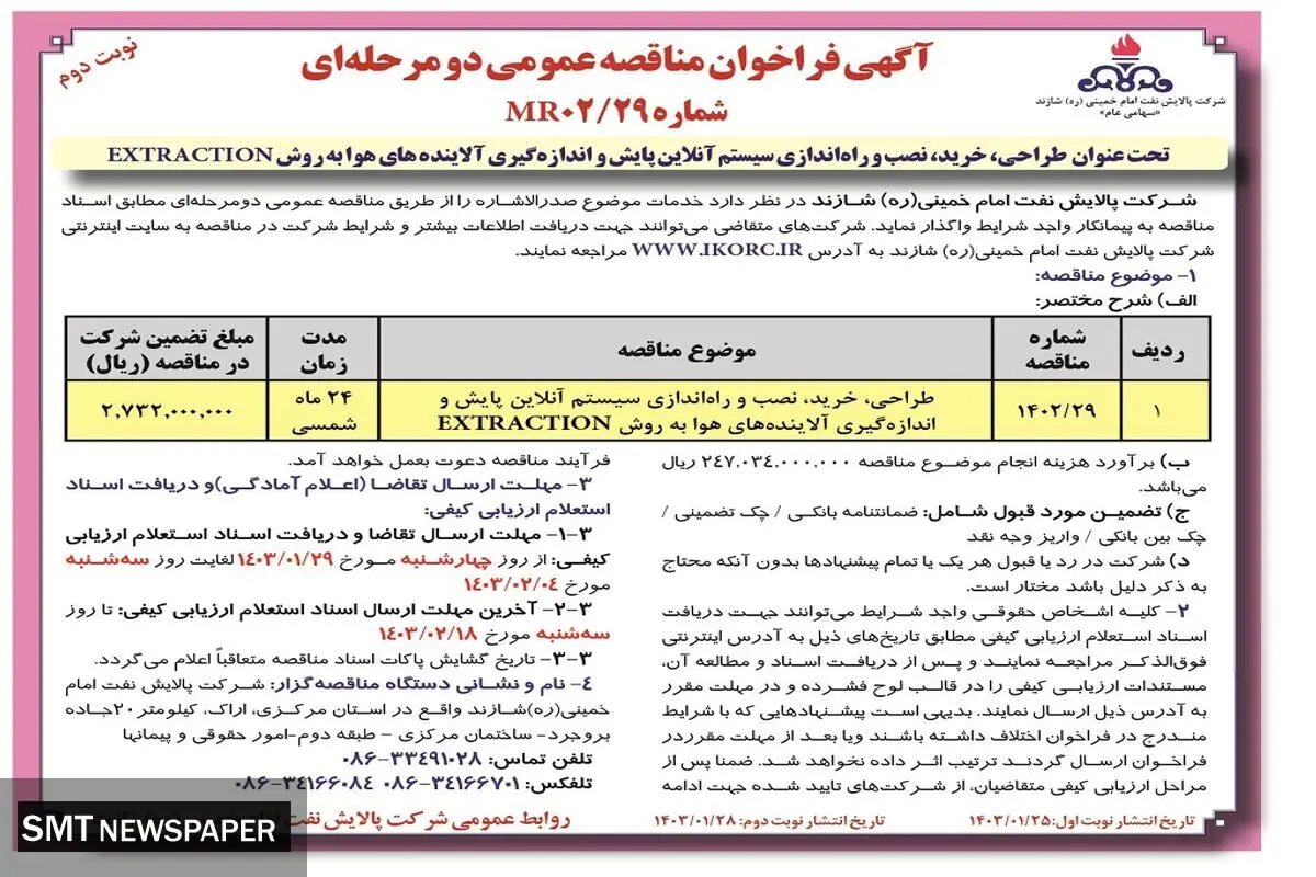 مناقصه عمومی دو مرحله ای طراحی، نصب و راه اندازی سیستم آنلاین پایش و اندازه گیری آلاینده های هوا شرکت پالایش نفت امام خمینی شازند
