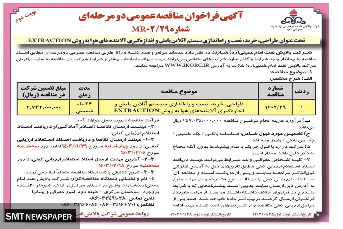 مناقصه عمومی دو مرحله ای طراحی، نصب و راه اندازی سیستم آنلاین پایش و اندازه گیری آلاینده های هوا شرکت پالایش نفت امام خمینی شازند