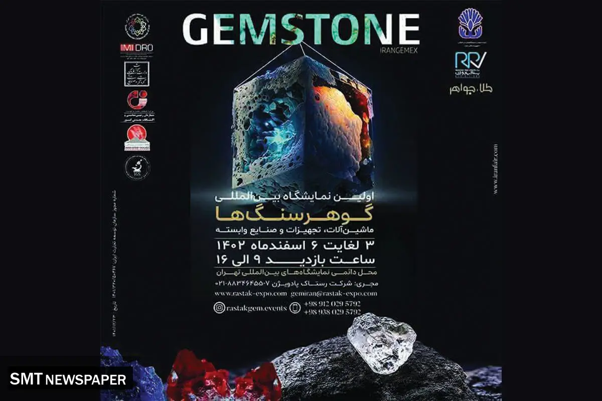 اولین گردهمایی فعالان حوزه گوهرسنگ ها در نمایشگاه بین المللی تهران