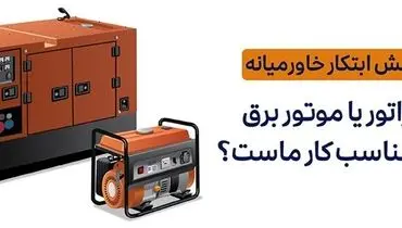دیزل ژنراتور یا موتور برق کدام یک مناسب کار ماست ؟