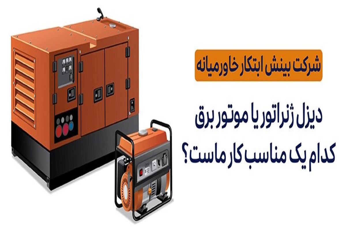 دیزل ژنراتور یا موتور برق کدام یک مناسب کار ماست ؟