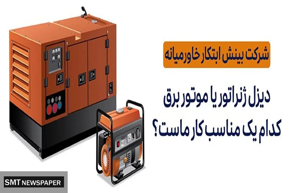 دیزل ژنراتور یا موتور برق کدام یک مناسب کار ماست ؟