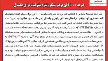 مناقصه عمومی خرید 11000 تن پودر میکرونیزه بنتونیت برای یکسال شرکت صبانور