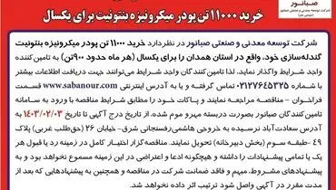 مناقصه عمومی خرید 11000 تن پودر میکرونیزه بنتونیت برای یکسال شرکت صبانور