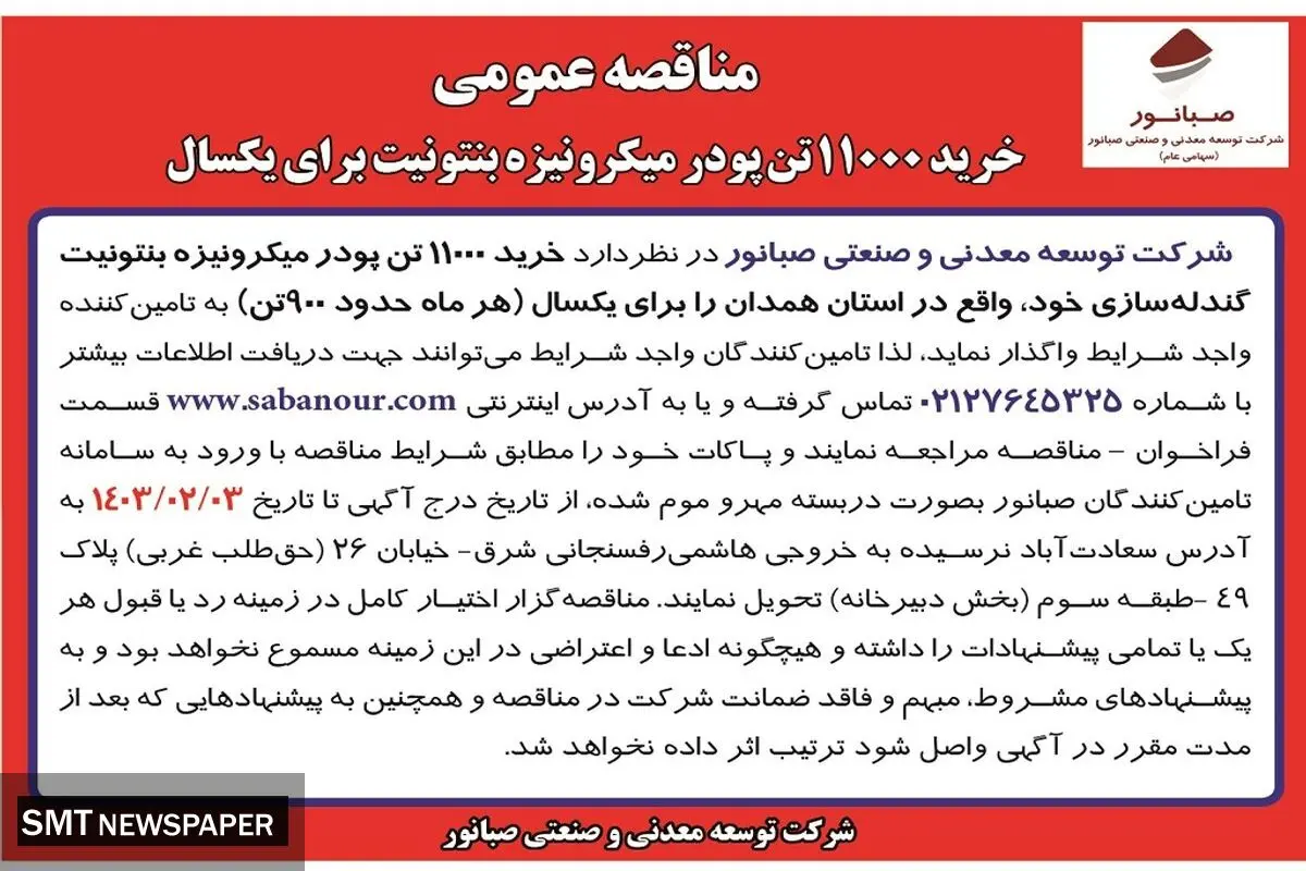 مناقصه عمومی خرید 11000 تن پودر میکرونیزه بنتونیت برای یکسال شرکت صبانور