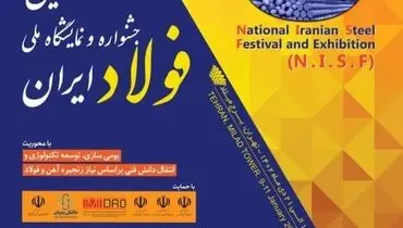 «پنجمین جشنواره و نمایشگاه ملی فولاد ایران» 19 تا 21 دی ماه در برج میلاد برگزار می شود + اطلاعات تماس با دبیرخانه نمایشگاه بومی سازی فولاد