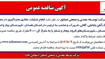 مناقصه عمومی انجام عملیات حفاری مغزه گیری در معادن سنگ آهن باباعلی، گلالی، شهرک و صاحب شرکت صبانور