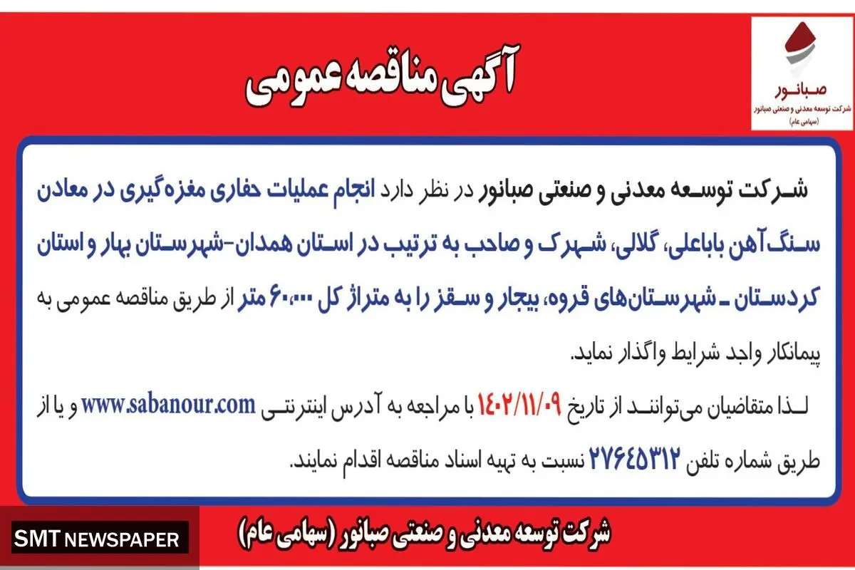 مناقصه عمومی انجام عملیات حفاری مغزه گیری در معادن سنگ آهن باباعلی، گلالی، شهرک و صاحب شرکت صبانور
