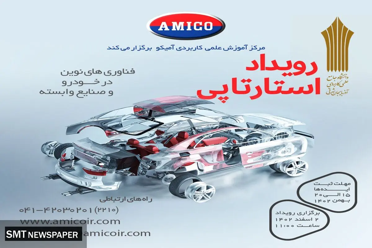رویداد استارتاپی «فناوری‌های نوین در خودرو و صنایع وابسته»