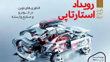 رویداد استارتاپی «فناوری‌های نوین در خودرو و صنایع وابسته»
