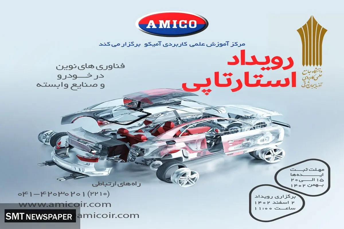 رویداد استارتاپی «فناوری‌های نوین در خودرو و صنایع وابسته»