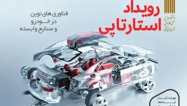 رویداد استارتاپی «فناوری‌های نوین در خودرو و صنایع وابسته»