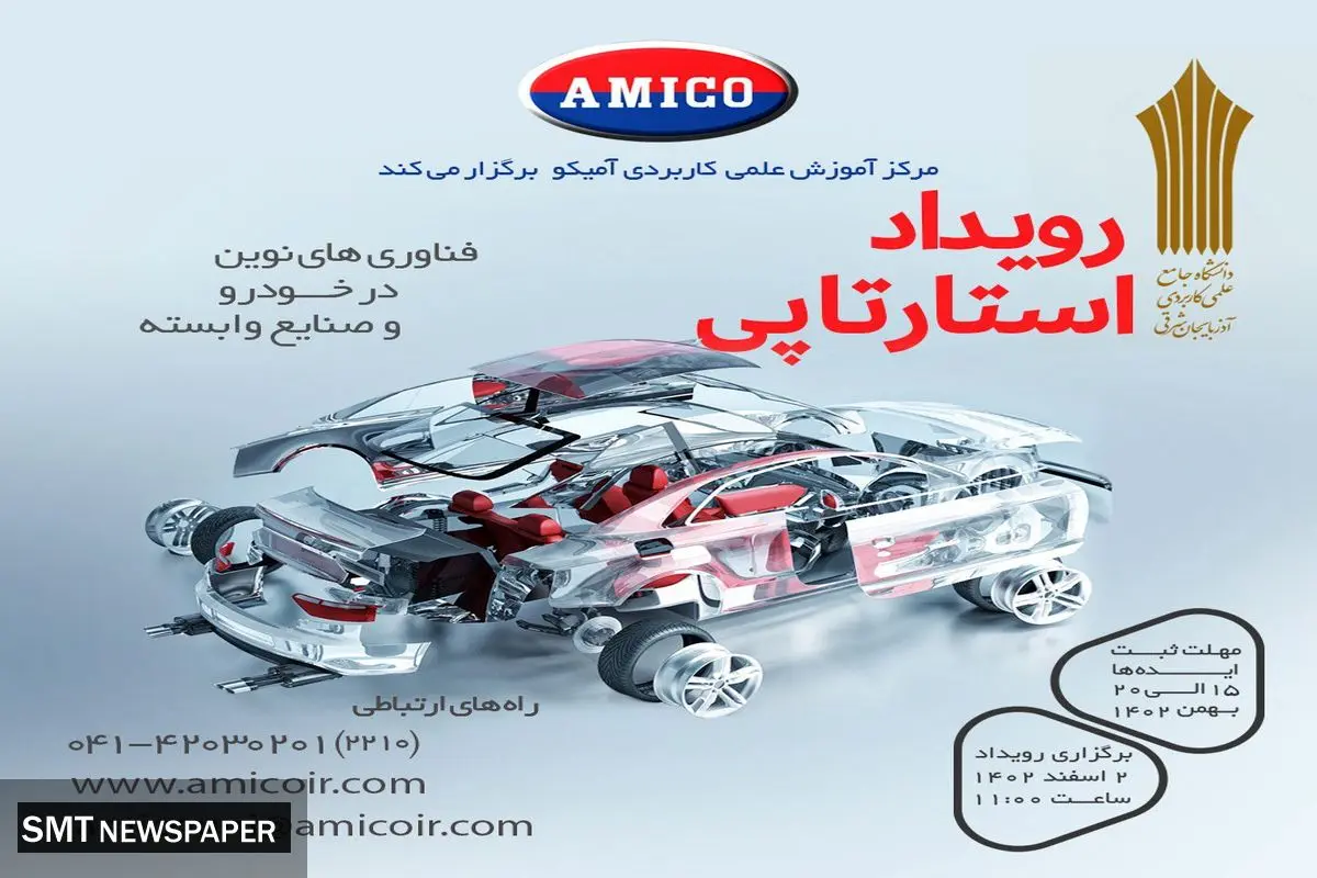 رویداد استارتاپی «فناوریهای نوین در خودرو و صنایع وابسته»