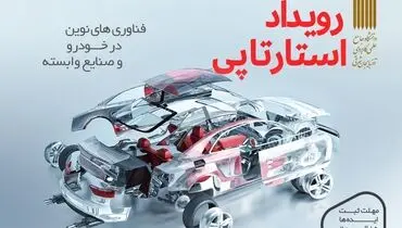 رویداد استارتاپی «فناوری‌های نوین در خودرو و صنایع وابسته»