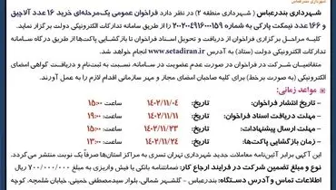 مناقصه عمومی یک مرحله ای خرید 16 عدد آلاچیق و 166 عدد نیمکت پارکی شهرداری بندرعباس