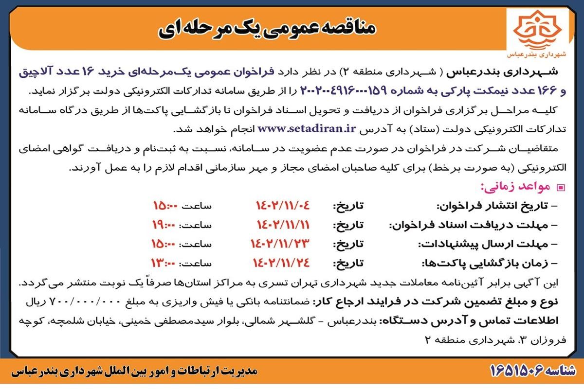 مناقصه عمومی یک مرحله ای خرید 16 عدد آلاچیق و 166 عدد نیمکت پارکی شهرداری بندرعباس