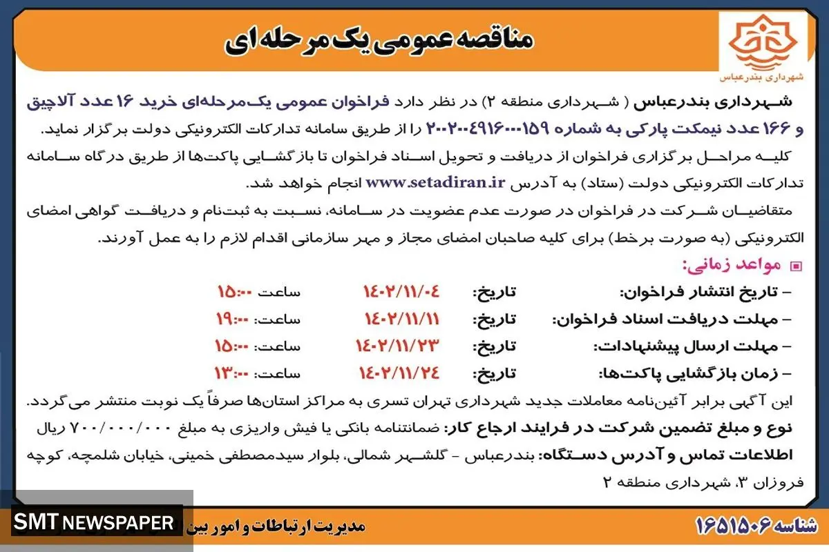 مناقصه عمومی یک مرحله ای خرید 16 عدد آلاچیق و 166 عدد نیمکت پارکی شهرداری بندرعباس