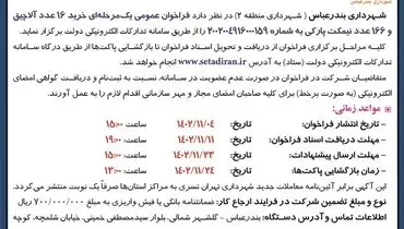 مناقصه عمومی یک مرحله ای خرید 16 عدد آلاچیق و 166 عدد نیمکت پارکی شهرداری بندرعباس