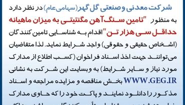 آگهی فراخوان تجدید شده شرکت گل گهر جهت تامین سنگ آهن مگنتیتی به میزان ماهیانه حداقل سی هزار تن