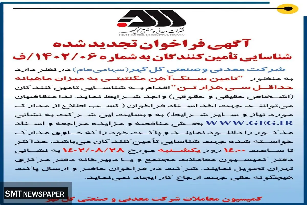 آگهی فراخوان تجدید شده شرکت گل گهر جهت تامین سنگ آهن مگنتیتی به میزان ماهیانه حداقل سی هزار تن