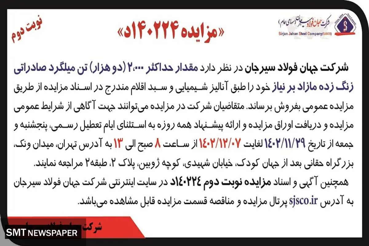 مزایده مقدار 2000 تن میلگرد صادراتی زنگ زده مازاد شرکت جهان فولاد سیرجان