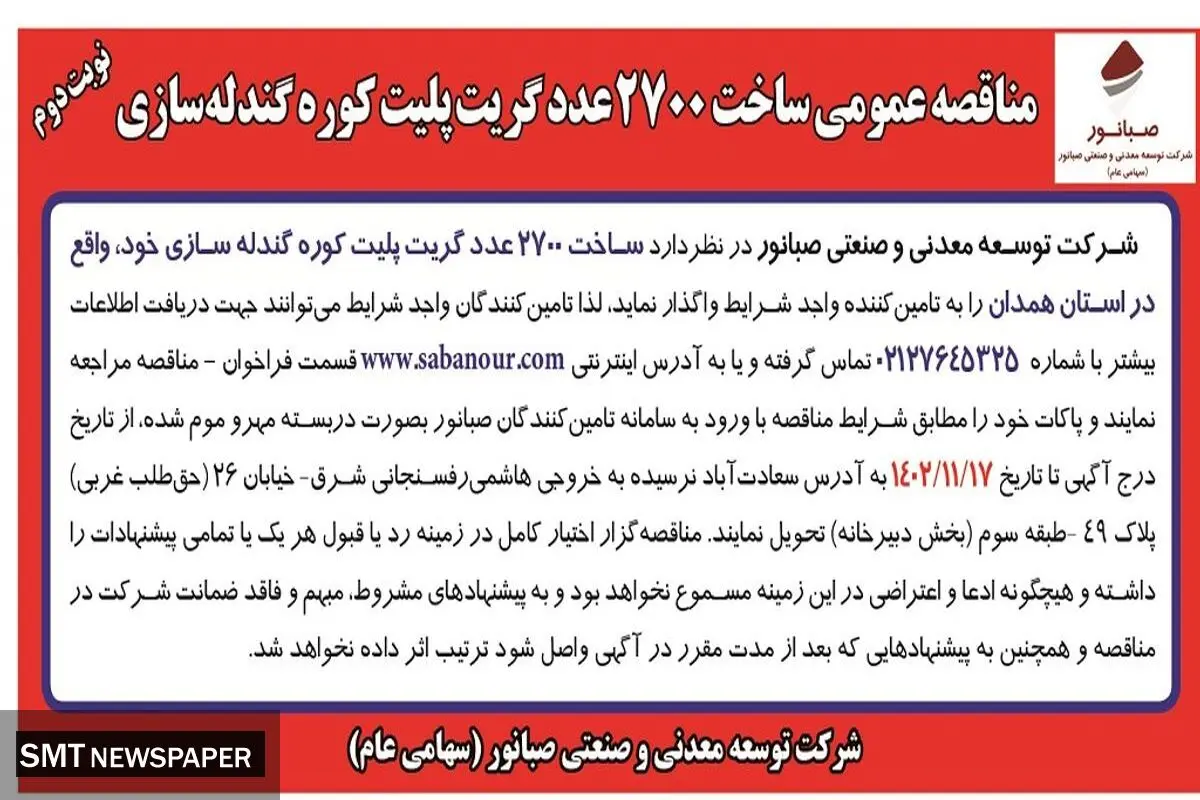 مناقصه عمومی ساخت 2700 عدد گریت پلیت کوره گندله سازی شرکت صبانور