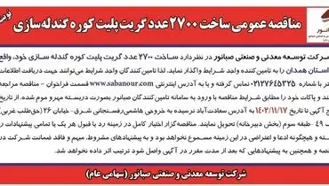 مناقصه عمومی ساخت 2700 عدد گریت پلیت کوره گندله سازی شرکت صبانور