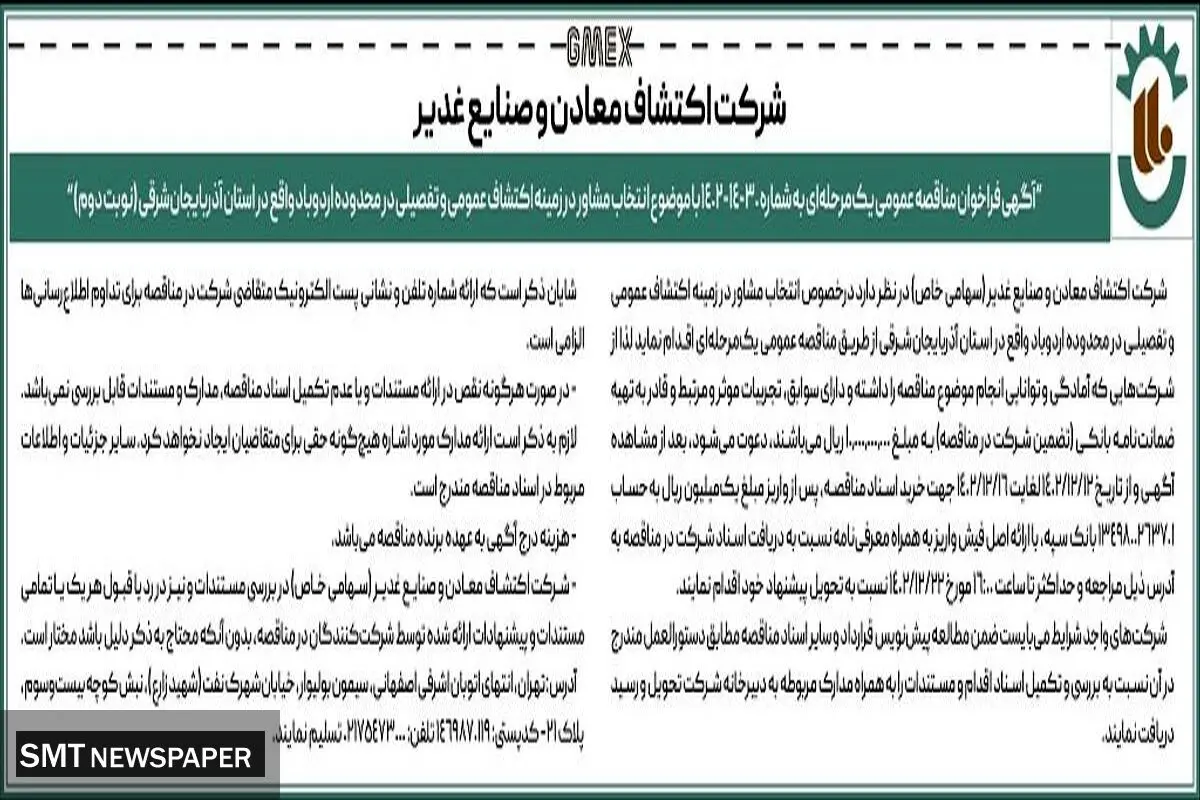مناقصه  عمومی  با موضوع انتخاب مشاور در زمینه اکتشاف عمومی شرکت اکتشاف معادن و صنایع غدیر