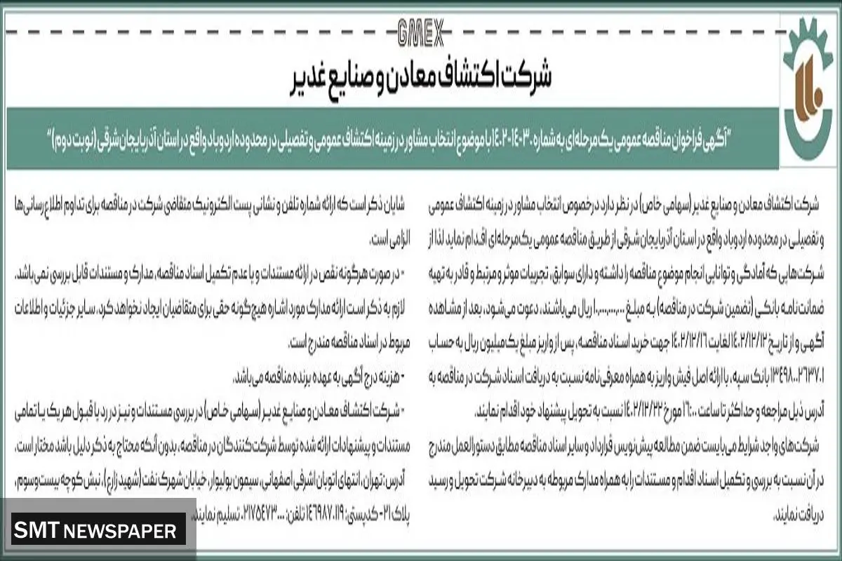 مناقصه  عمومی  با موضوع انتخاب مشاور در زمینه اکتشاف عمومی شرکت اکتشاف معادن و صنایع غدیر