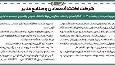 مناقصه  عمومی  با موضوع انتخاب مشاور در زمینه اکتشاف عمومی شرکت اکتشاف معادن و صنایع غدیر