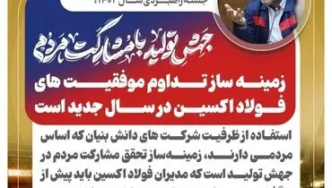 جهش تولید با مشارکت مردم زمینه ساز تداوم موفقیت های فولاد اکسین در سال جدید است