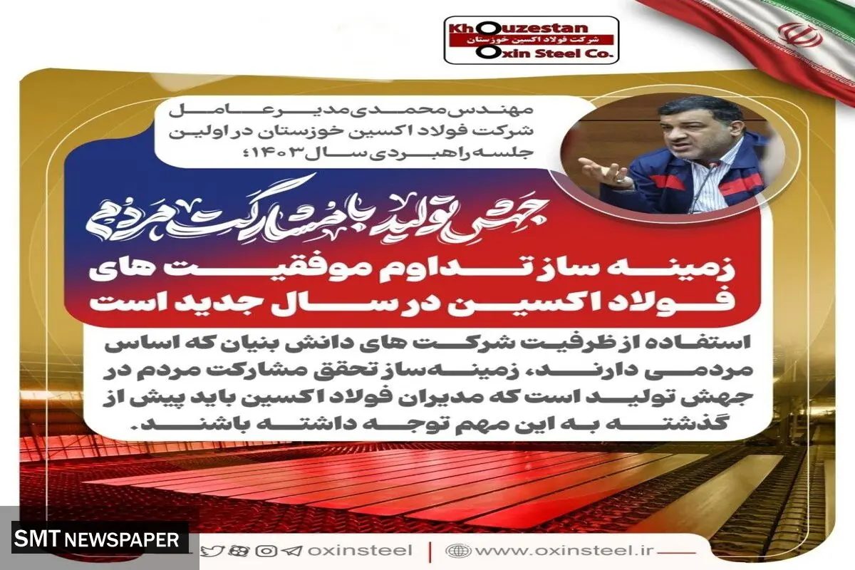 جهش تولید با مشارکت مردم زمینه ساز تداوم موفقیت های فولاد اکسین در سال جدید است