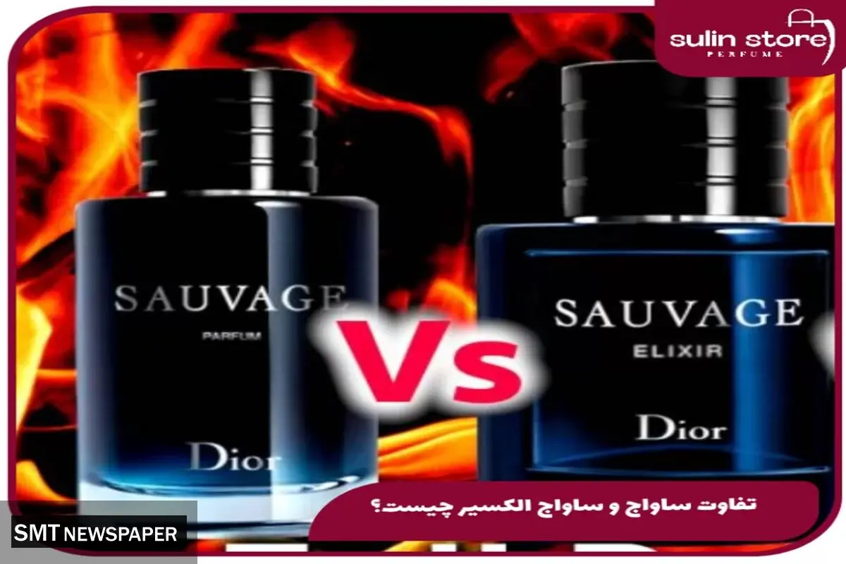 تفاوت ساواج دیور با ساواج الکسیر