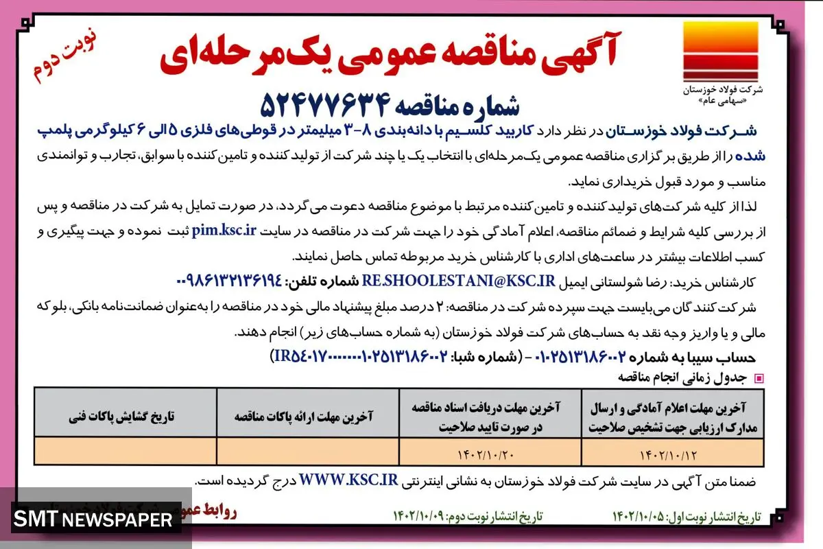 آگهی مناقصه عمومی یک مرحله ای خرید کاربید کلسیم با دانه بندی 8 -3 میلمتر شرکت فولاد خوزستان
