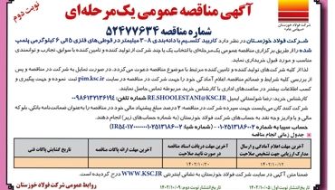 آگهی مناقصه عمومی یک مرحله ای خرید کاربید کلسیم با دانه بندی 8 -3 میلمتر شرکت فولاد خوزستان