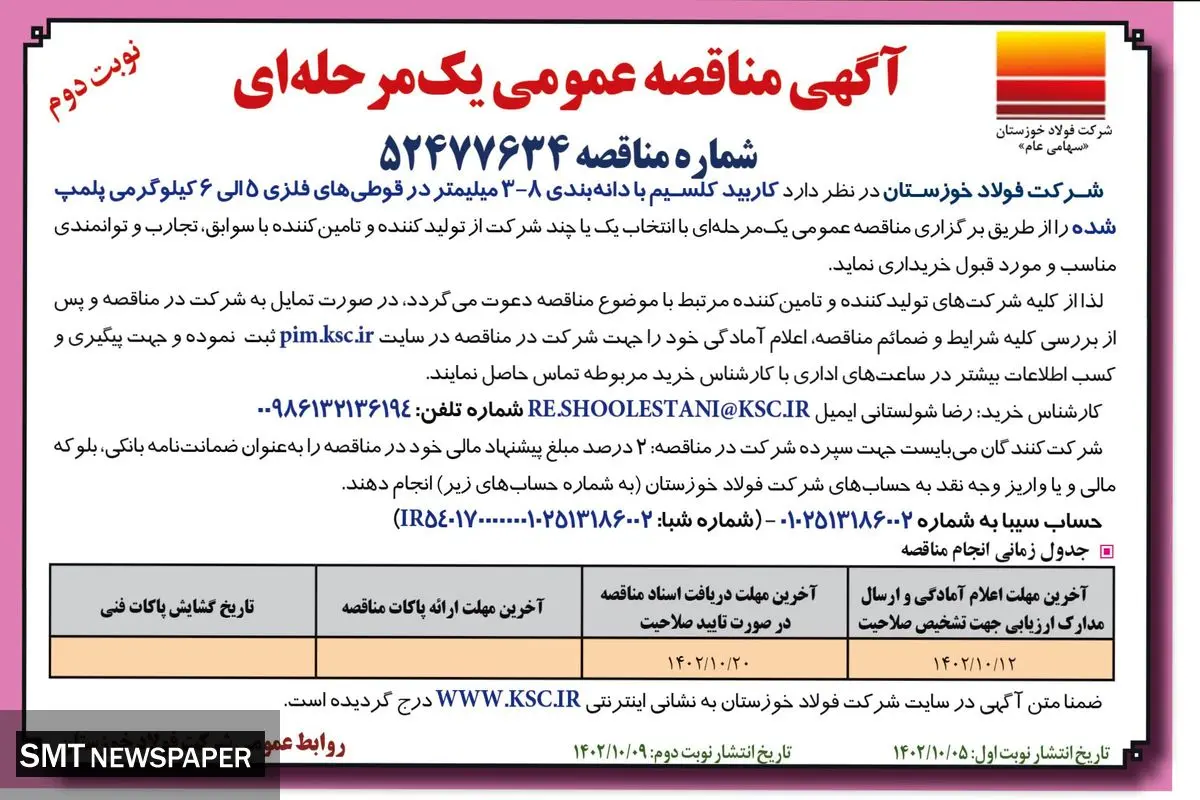 آگهی مناقصه عمومی یک مرحله ای خرید کاربید کلسیم با دانه بندی 8 -3 میلمتر شرکت فولاد خوزستان