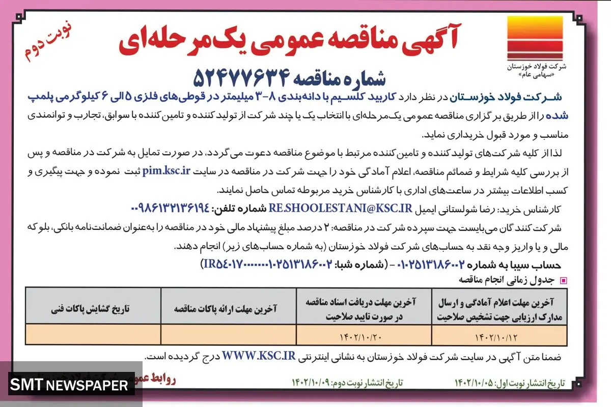 آگهی مناقصه عمومی یک مرحله ای خرید کاربید کلسیم با دانه بندی 8 -3 میلمتر شرکت فولاد خوزستان
