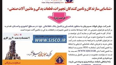 شناسایی سازندگان و تامین کنندگان تجهیزات قطعات یدکی و ماشین آلات صنعتی شرکت جهان فولاد سیرجان