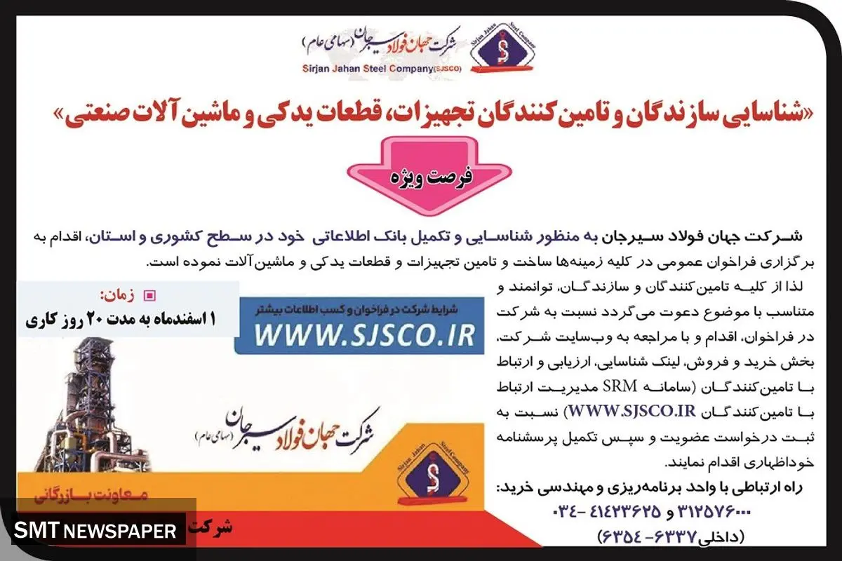 شناسایی سازندگان و تامین کنندگان تجهیزات قطعات یدکی و ماشین آلات صنعتی شرکت جهان فولاد سیرجان