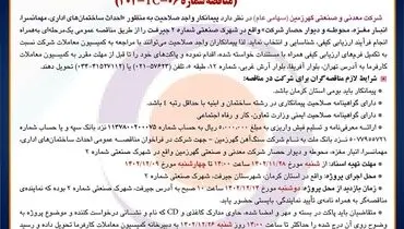 مناقصه عمومی انتخاب پیمانکار ذیصلاح به منظور احداث ساختمان های اداری، مهمانسرا، انبار مغزه شرکت معدنی و صنعتی گهرزمین